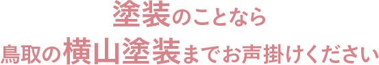 塗装のことなら鳥取の横山塗装までお声掛けください